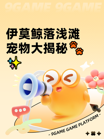 伊莫鲸落浅滩宠物大揭秘🐾✨截图1