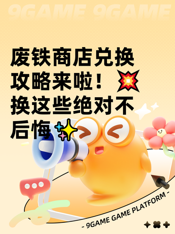 废铁商店兑换攻略来啦！💥换这些绝对不后悔✨截图1