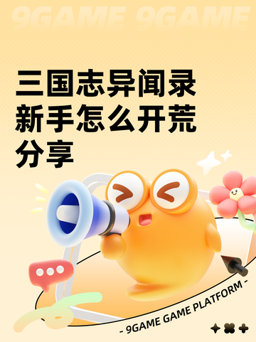 三国志异闻录新手怎么开荒分享截图1