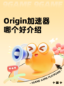 Origin加速器哪个好介绍
