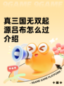 真三国无双起源吕布怎么过介绍