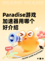 Paradise游戏加速器用哪个好介绍