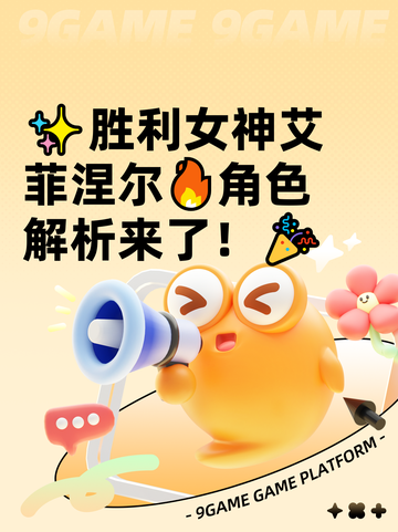 ✨胜利女神艾菲涅尔🔥角色解析来了！🎉截图1
