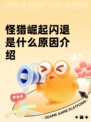 怪猎崛起闪退是什么原因介绍