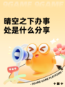 晴空之下办事处是什么分享