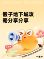 骰子地下城攻略分享分享