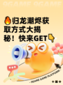 🔥归龙潮烬获取方式大揭秘！快来GET👇