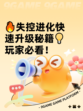 🔥失控进化快速升级秘籍💡玩家必看！