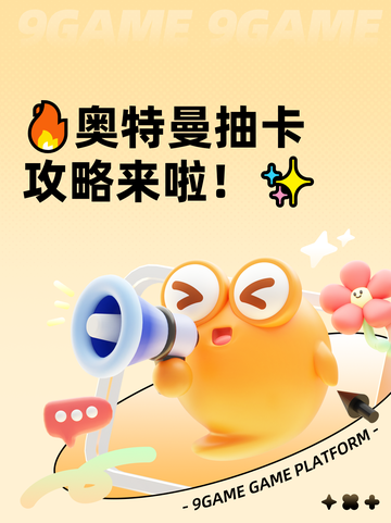🔥奥特曼抽卡攻略来啦！✨截图1