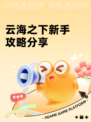 云海之下新手攻略分享