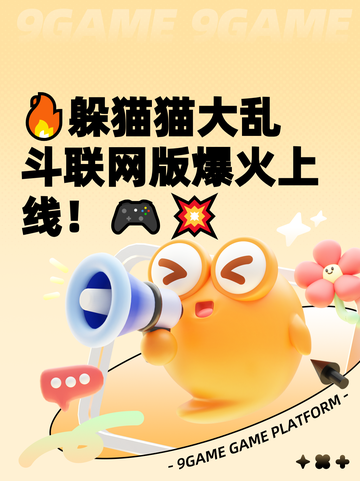 🔥躲猫猫大乱斗联网版爆火上线！🎮💥截图1