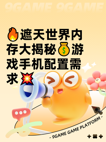🔥遮天世界内存大揭秘💰游戏手机配置需求💥截图1