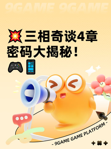 💥三相奇谈4章密码大揭秘！🎮📱截图1