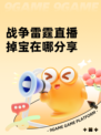 战争雷霆直播掉宝在哪分享