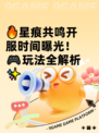 🔥星痕共鸣开服时间曝光！🎮玩法全解析✨