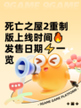 死亡之屋2重制版上线时间🔥发售日期⚡一览