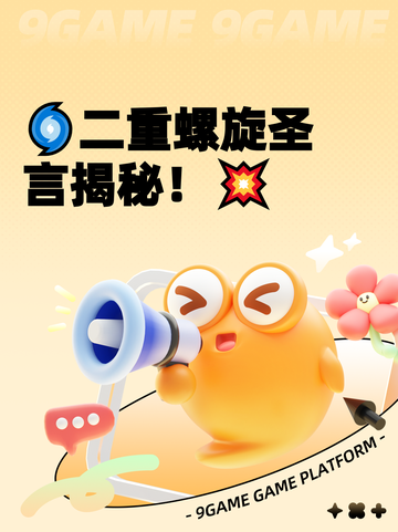 🌀二重螺旋圣言揭秘！💥截图1