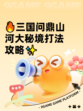 🔥三国问鼎山河大秘境打法攻略✨