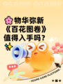 🌸物华弥新《百花图卷》值得入手吗？✨