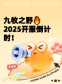 九牧之野🔥2025开服倒计时！
