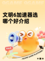 文明6加速器选哪个好介绍