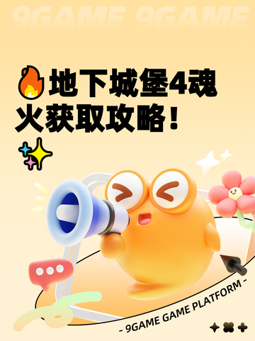🔥地下城堡4魂火获取攻略！✨截图1