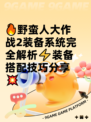 🔥野蛮人大作战2装备系统完全解析⚡装备搭配技巧分享💥