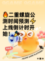🔥二重螺旋公测时间预测⚡上线倒计时开始！🎉