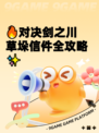 🔥对决剑之川草垛信件全攻略✨