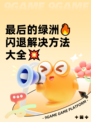 最后的绿洲🔥闪退解决方法大全💥