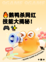 🔥鹅鸭杀网红技能大揭秘！🎮✨