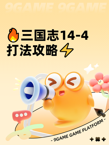 🔥三国志14-4打法攻略⚡截图1