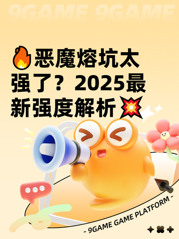 🔥恶魔熔坑太强了？2025最新强度解析💥截图1