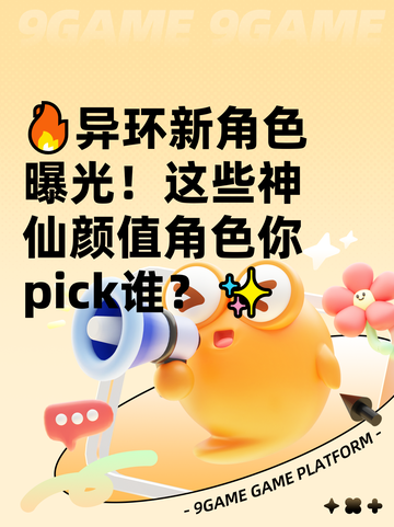 🔥异环新角色曝光！这些神仙颜值角色你pick谁？✨截图1