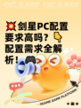 💥剑星PC配置要求高吗？👇配置需求全解析！🎮