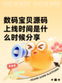 数码宝贝源码上线时间是什么时候分享