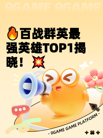 🔥百战群英最强英雄TOP1揭晓！💥截图1