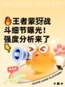 🔥王者蒙犽战斗细节曝光！强度分析来了👇