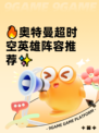 🔥奥特曼超时空英雄阵容推荐✨