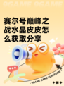 赛尔号巅峰之战水晶皮皮怎么获取分享