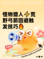 怪物猎人⚡荒野弓箭回避触发技巧🔥