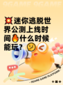 💥迷你逃脱世界公测上线时间🔥什么时候能玩？🤔