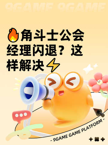 🔥角斗士公会经理闪退？这样解决⚡截图1