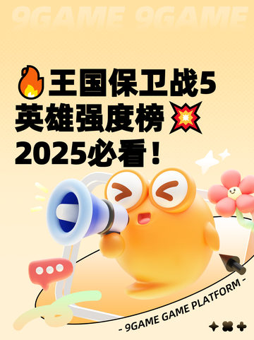 🔥王国保卫战5英雄强度榜💥2025必看！截图1