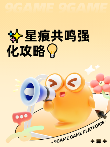 ✨星痕共鸣强化攻略💡截图1