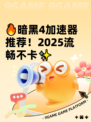 🔥暗黑4加速器推荐！2025流畅不卡✨