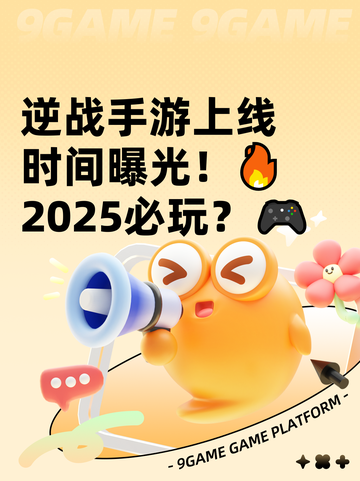逆战手游上线时间曝光！🔥2025必玩？🎮截图1