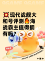 💥现代战舰大和号评测🔥海战霸主值得拥有吗？