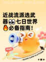 近战流派选武器👀七日世界🔥必备指南！