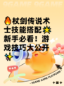 🔥杖剑传说术士技能搭配🌟新手必看！游戏技巧大公开✨